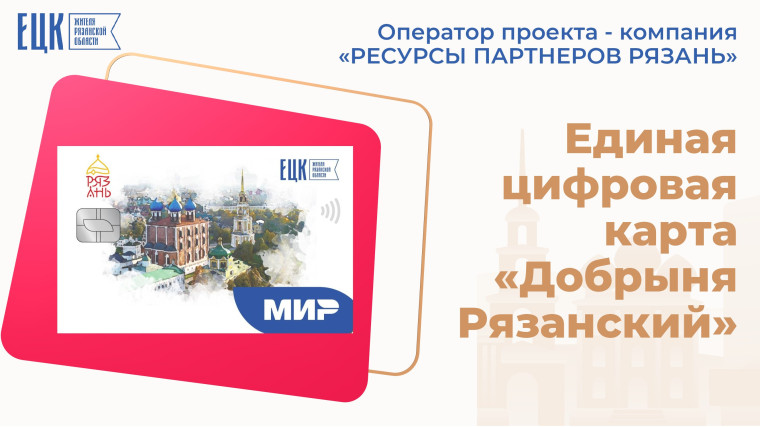 Единая цифровая карта «Добрыня Рязанский».