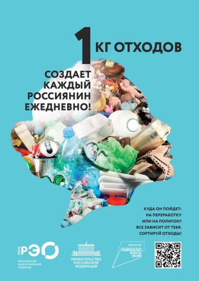 ППК «Российский экологический оператор» информационно - просветительской кампании, посвященной популяризации раздельного сбора и осознанного потребления..